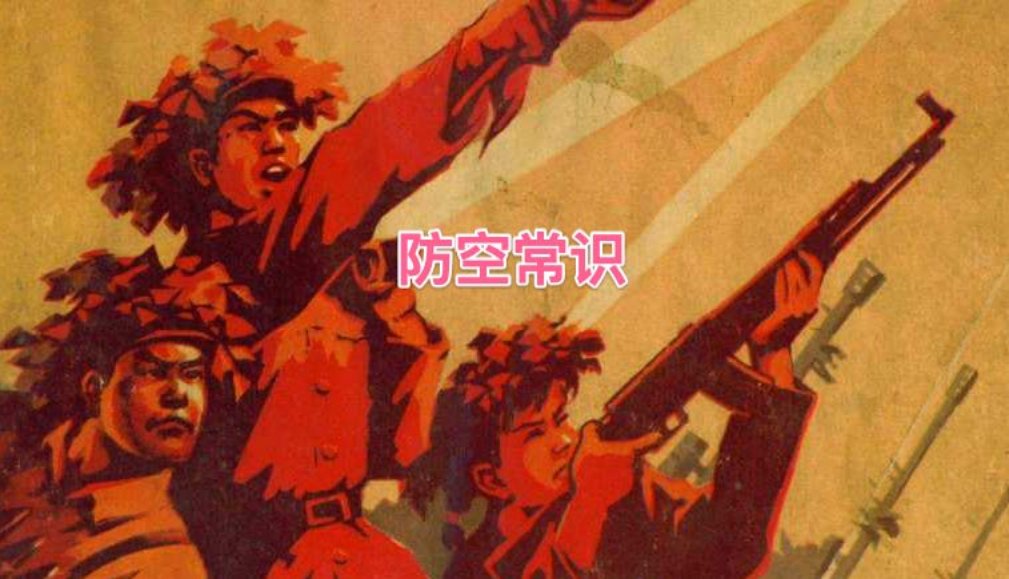 知识画册《人民防空常识画册》