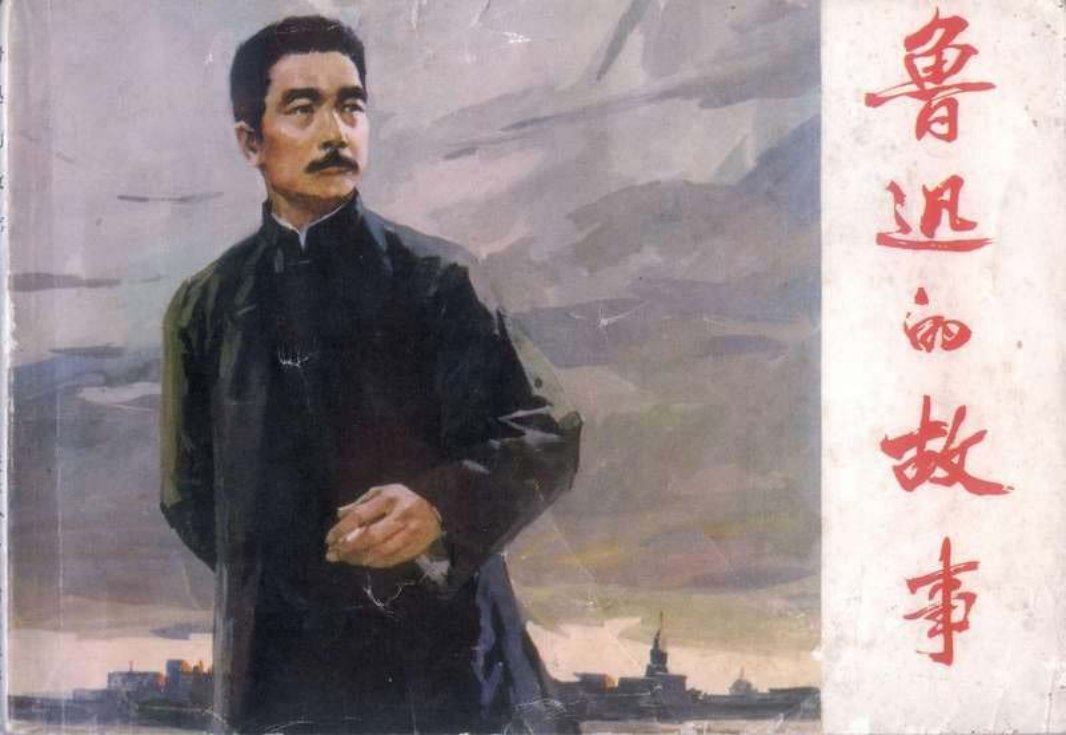 鲁迅的故事 一块木牌 雷德祖