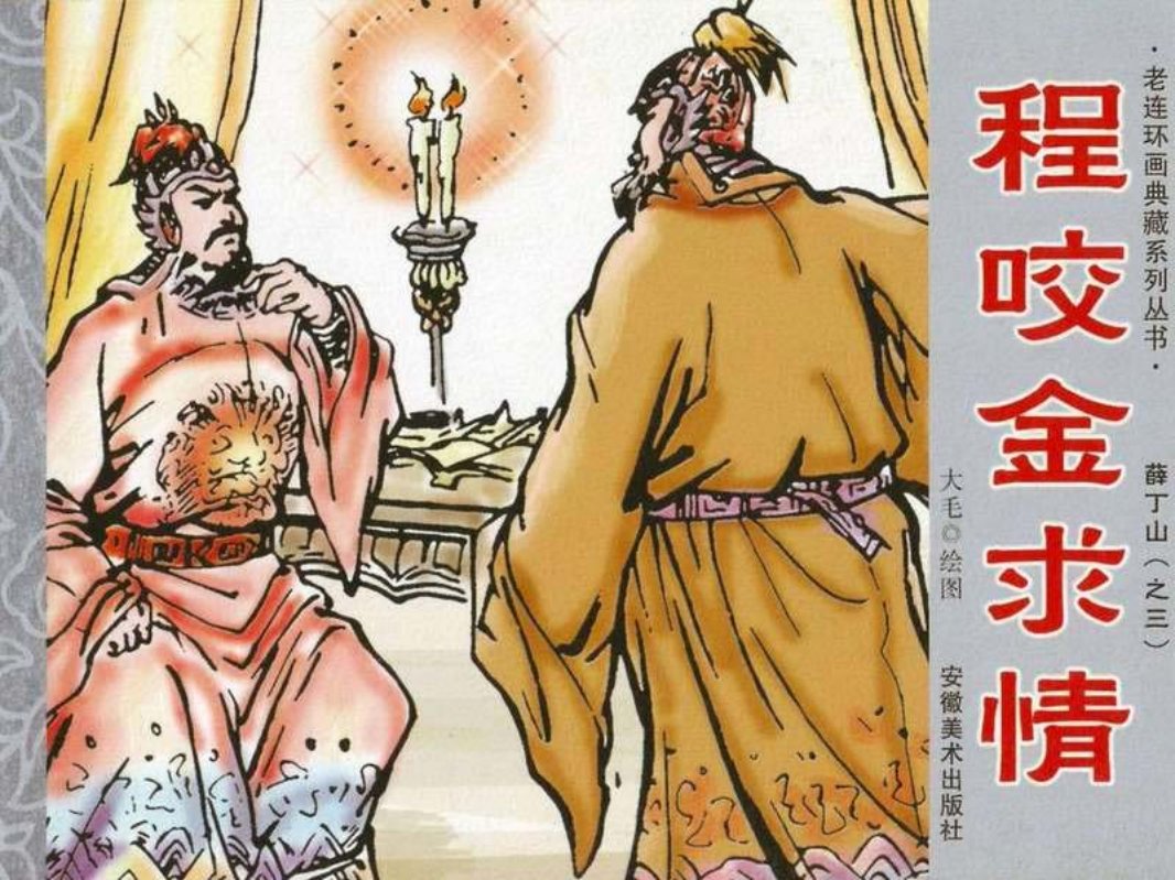 薛丁山3-程咬金求情