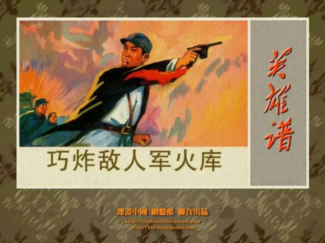 巧炸敌人军火库 刘福生 史惠芳