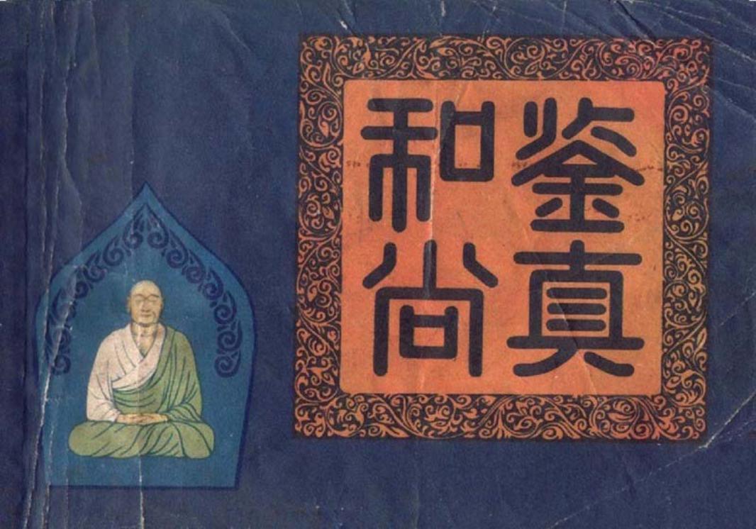 鉴真和尚 王亦秋 上海人民美术出版社