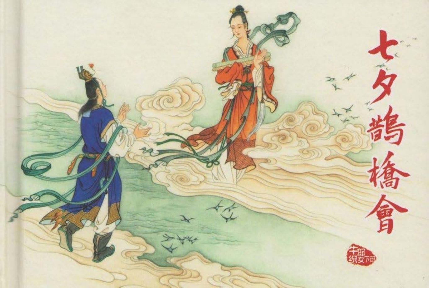 套书《牛郎织女下册七夕鹊桥会》范明亚绘高清津美版