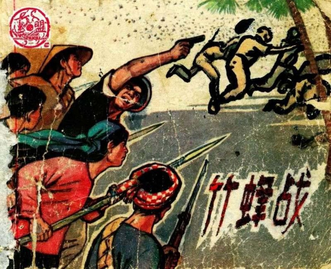 06《竹蜂战》和《下龙湾的烈火》