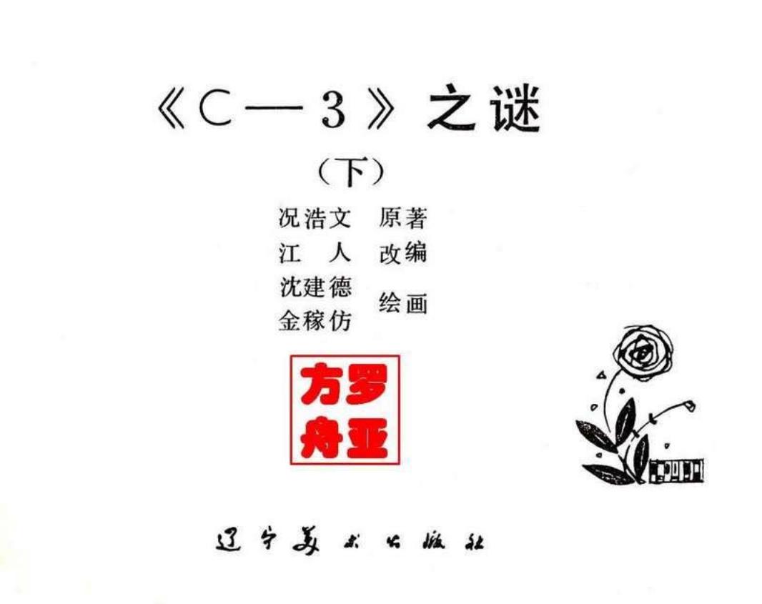 C-3之谜下