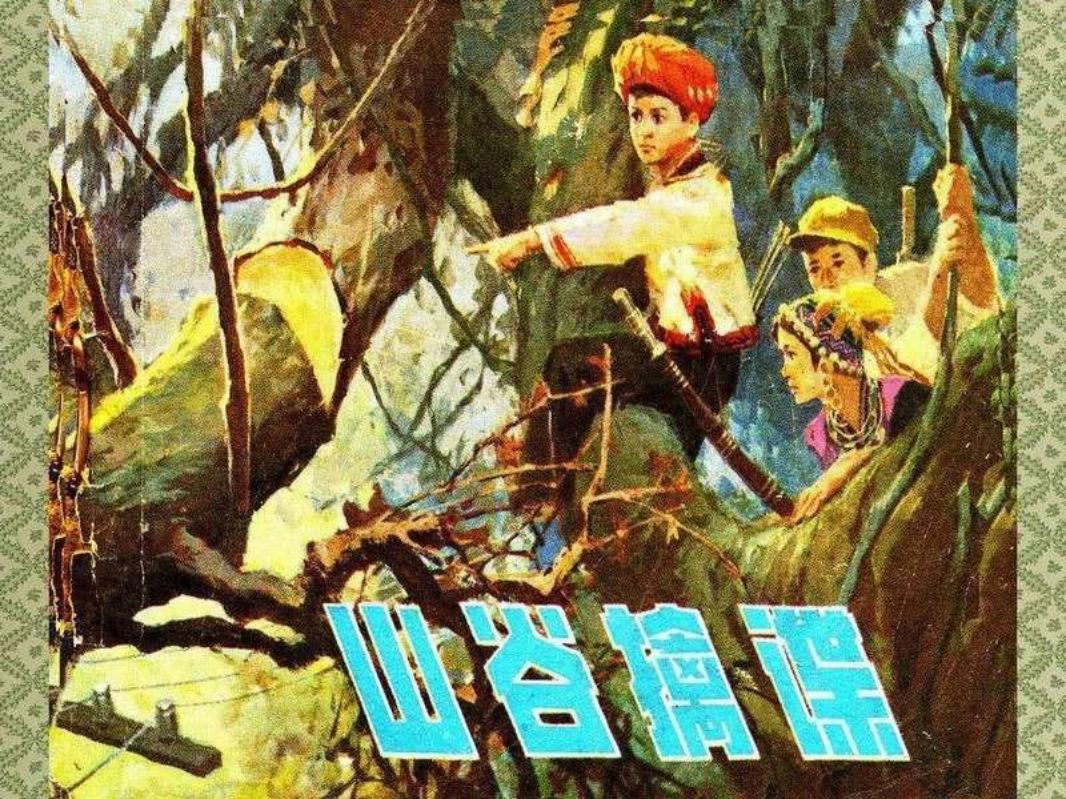 山谷擒谍 大图版 盛鹤年