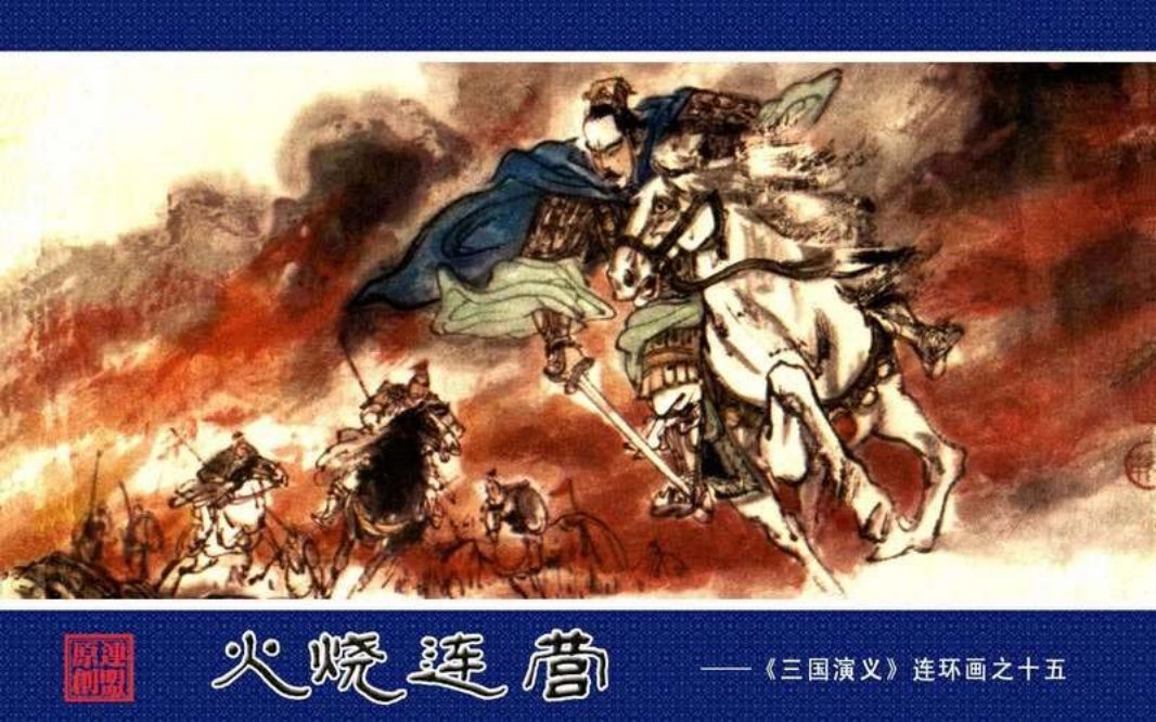 15火烧连营 骏治 骏安
