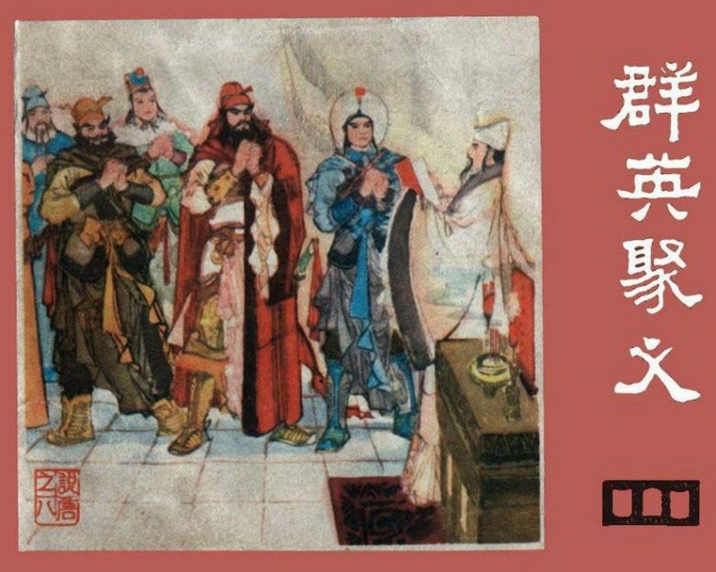 说唐之八 群雄聚义