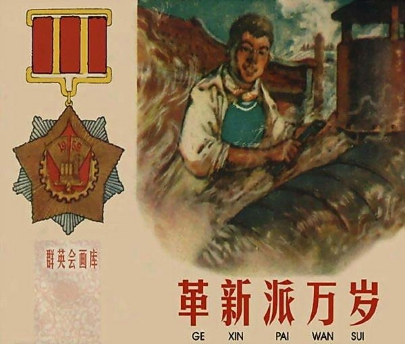 群英会画库--革新派万岁