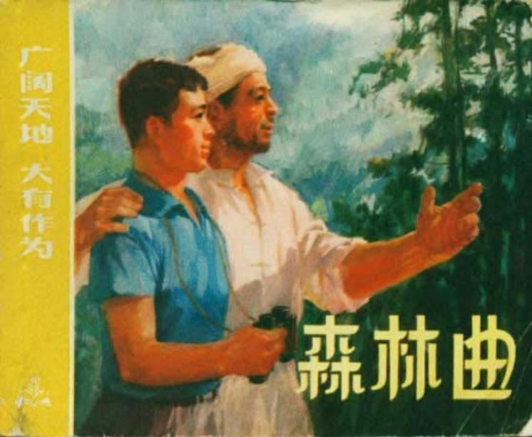 《广阔天地大有所为》之《森林曲》连环画