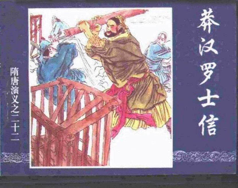《莽汉罗士信-隋唐演义之二十二》