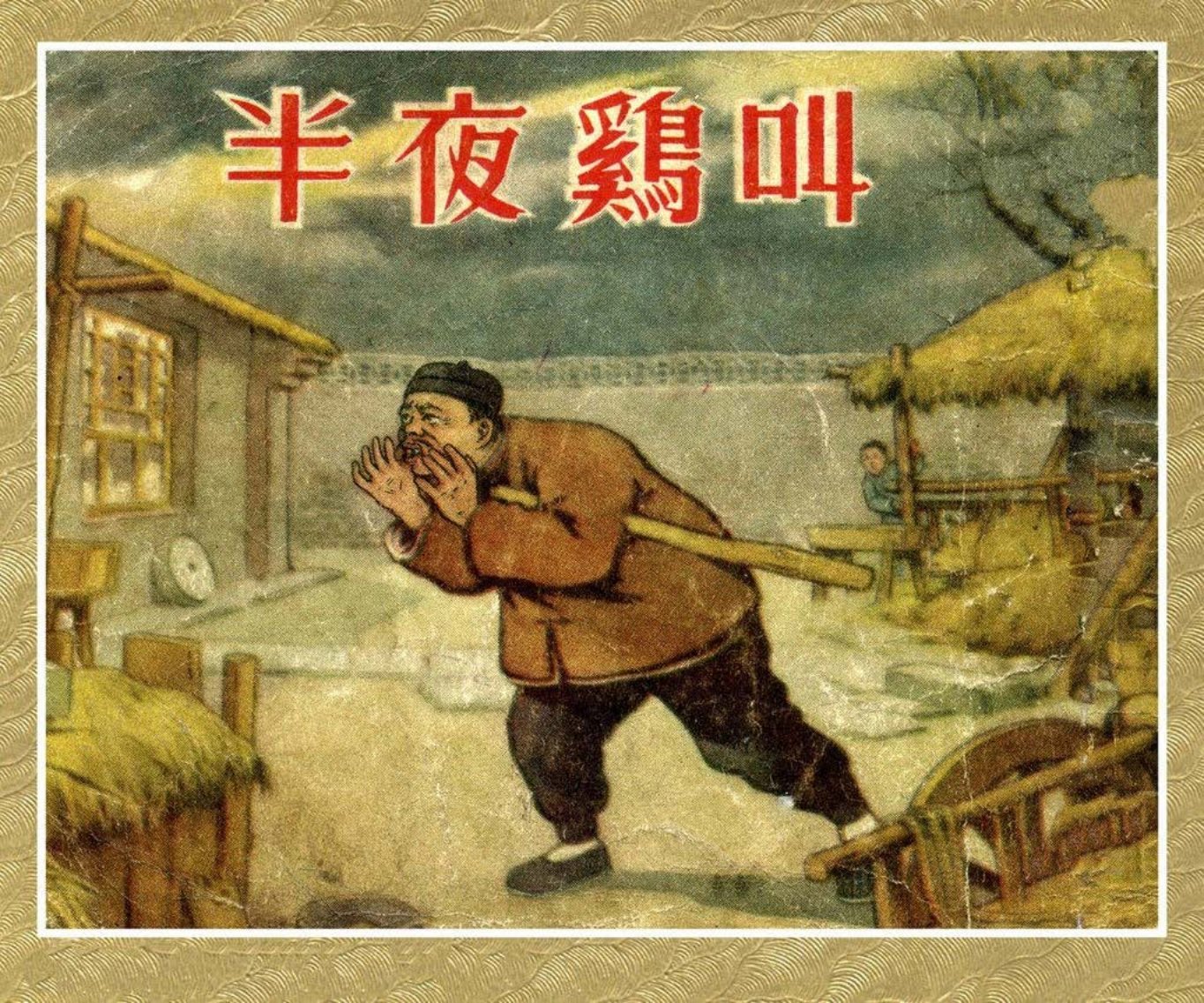 老版故事《半夜鸡叫》新美术出版社1955年 周道悟