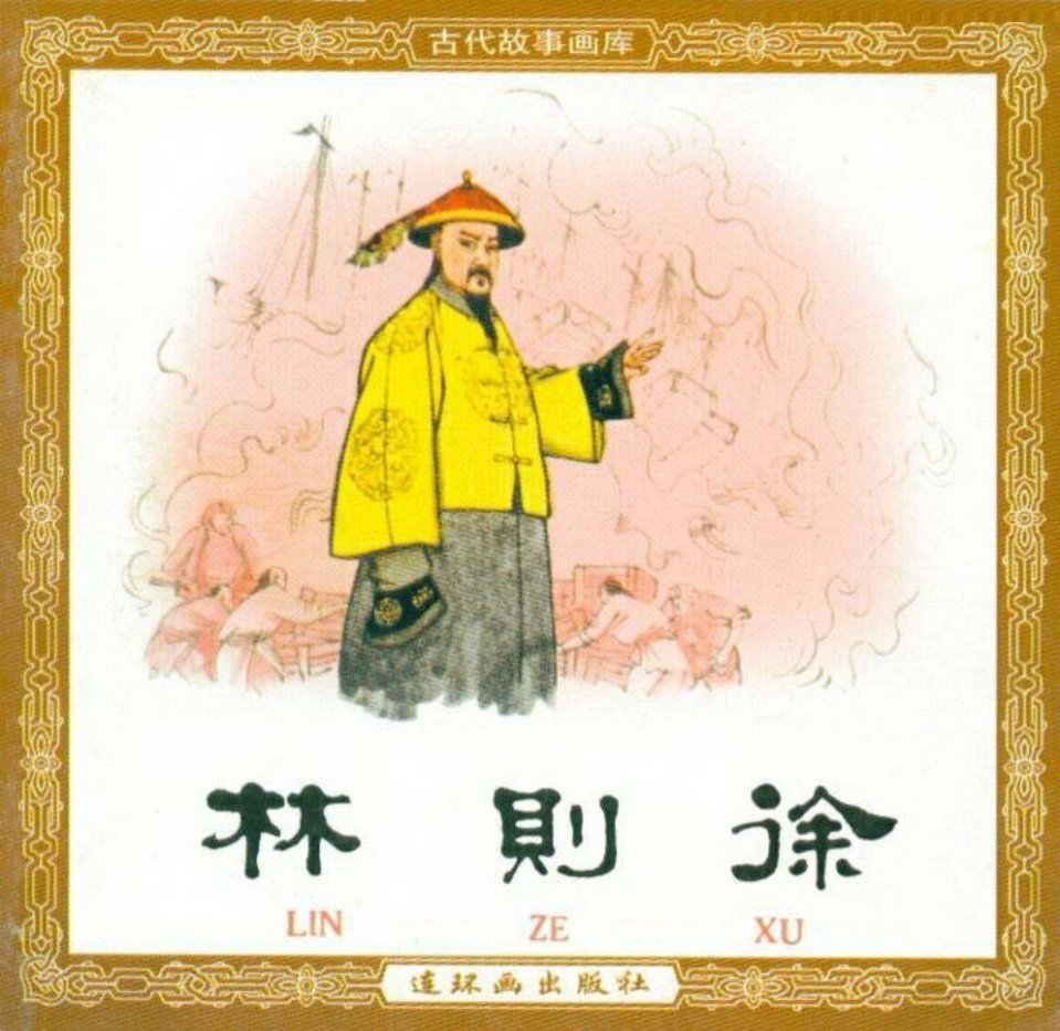 林则徐 朱光玉 连环画出版社