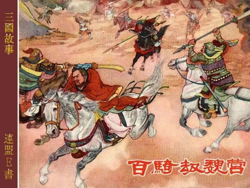 12百骑劫魏营 严绍唐 赵三岛