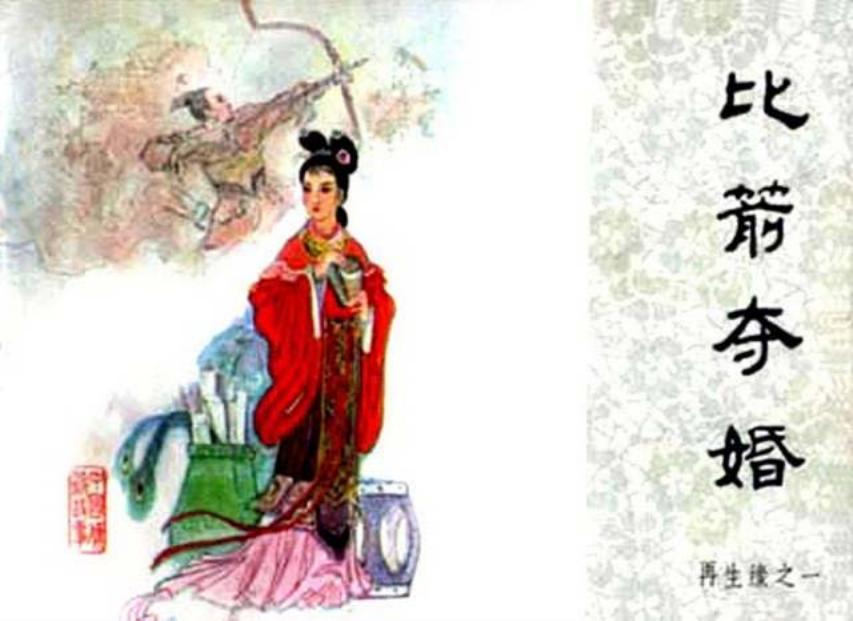 《比箭夺婚-再生缘1》孟丽君
