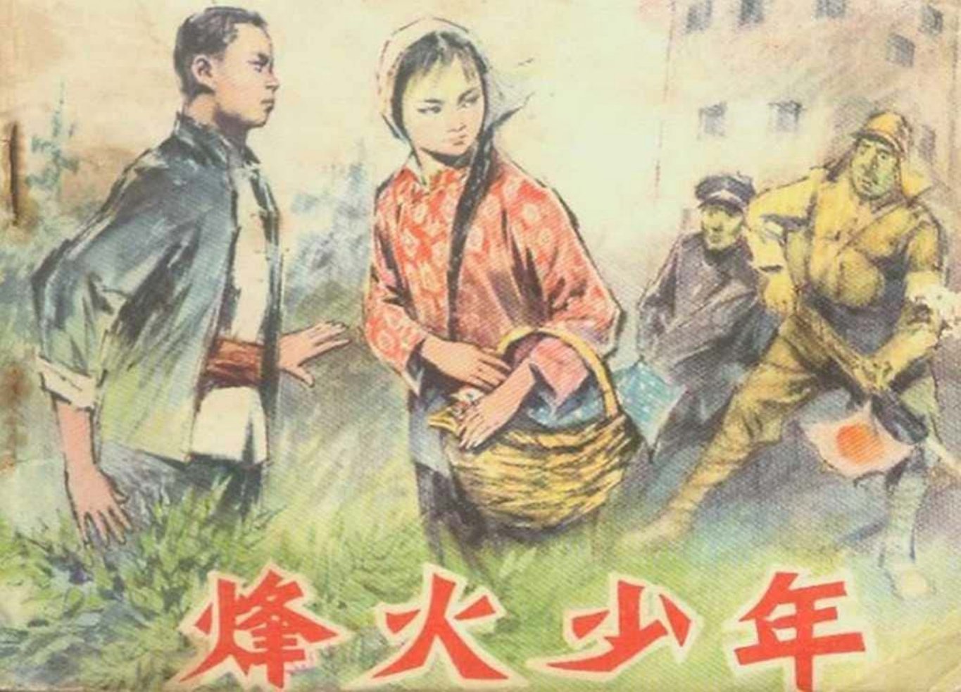抗日故事《烽火少年》黑龙江出版社 吕景富