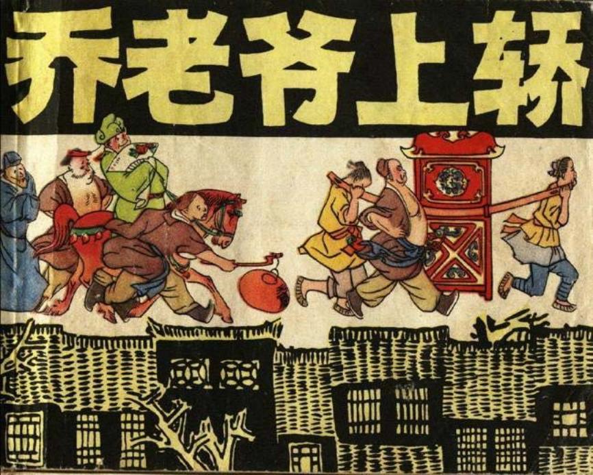 《乔老爷上轿》上海人民美术出版社
