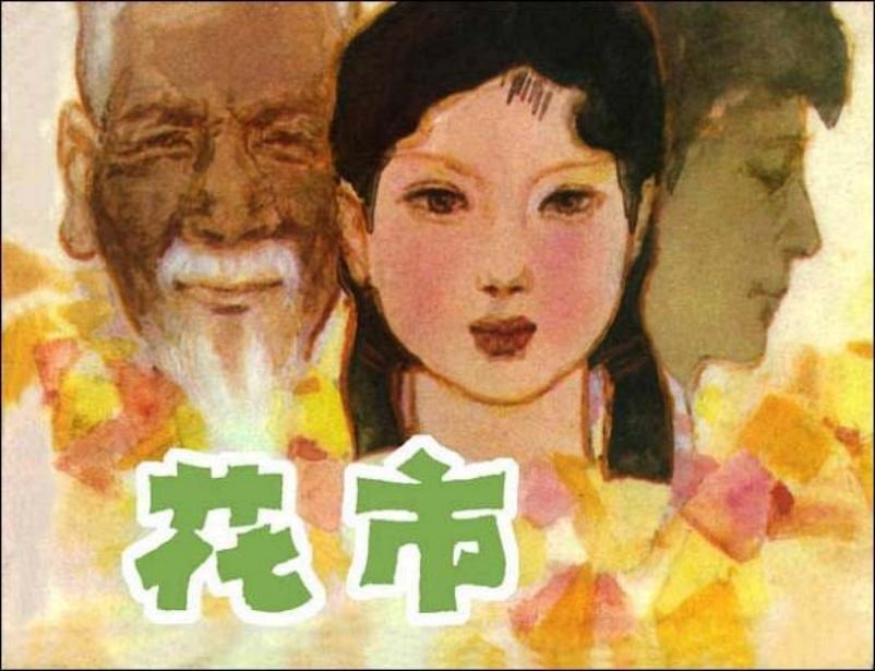 《花市》