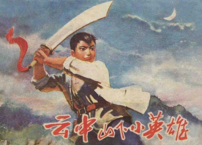 《云中山下小英雄》岳云