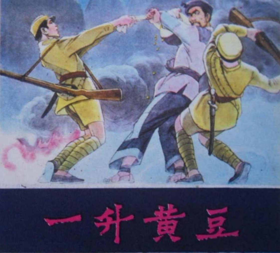 一升黄豆 李万春