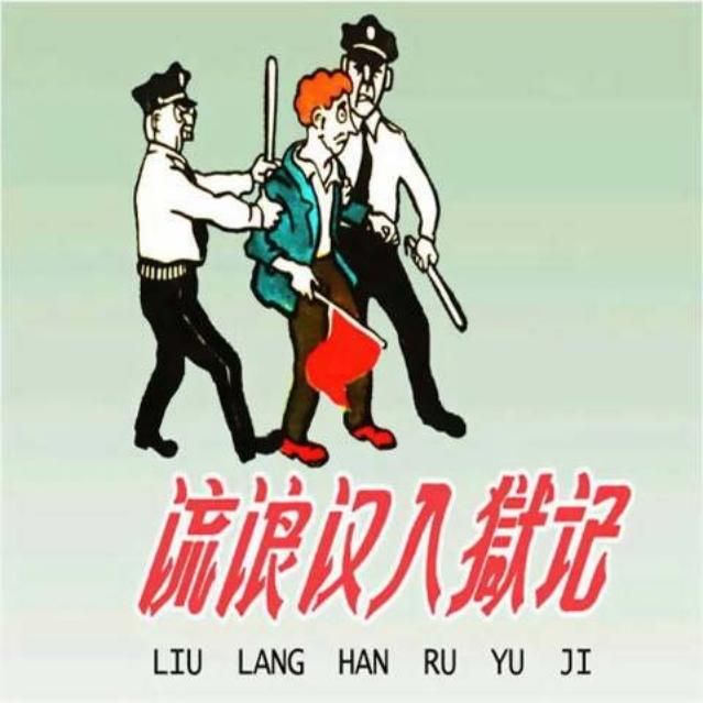 《流浪汉入狱记》江有生