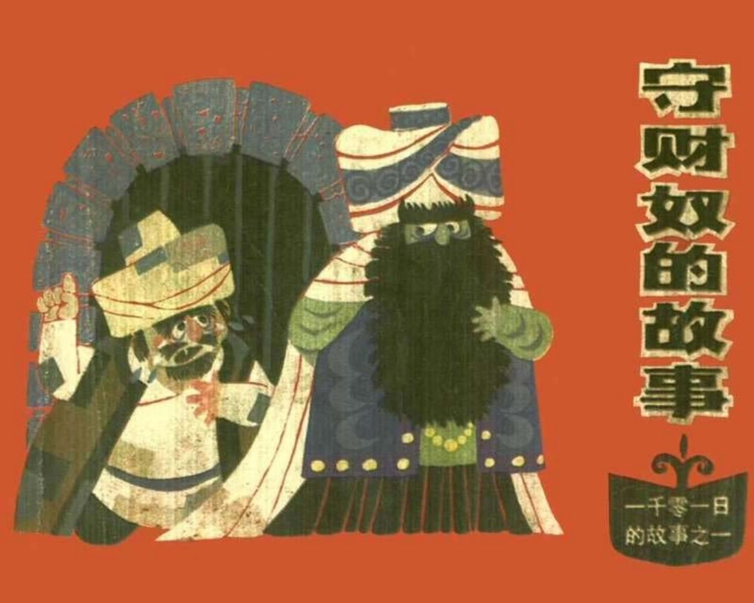 01守财奴的故事