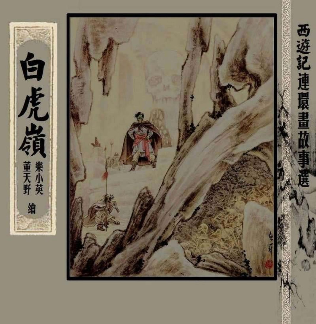 西游记故事选『白虎岭』黄