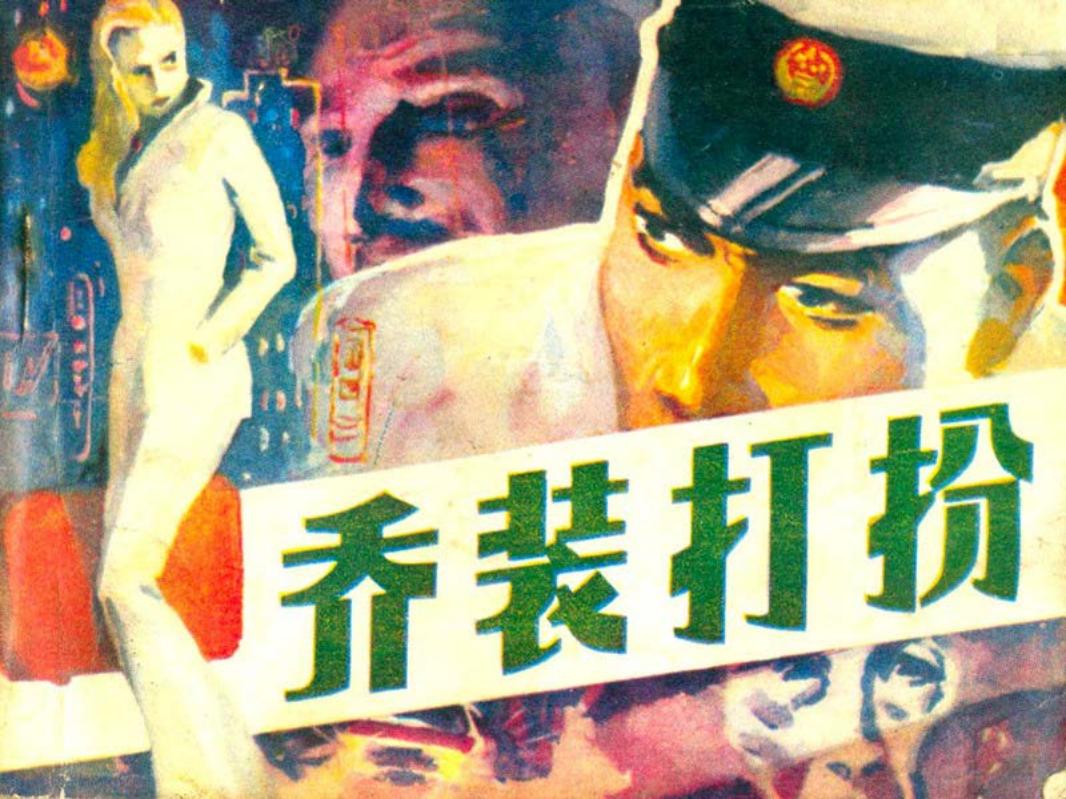 09乔装打扮 李兆宏