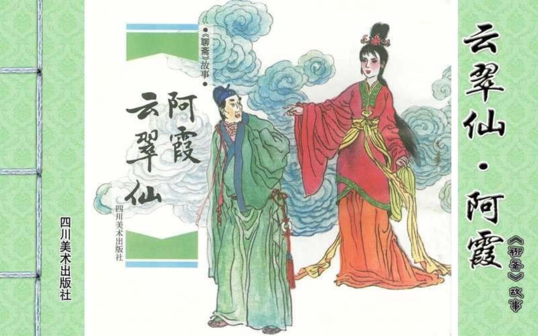 [聊斋故事][四川美术][云翠仙·阿霞]