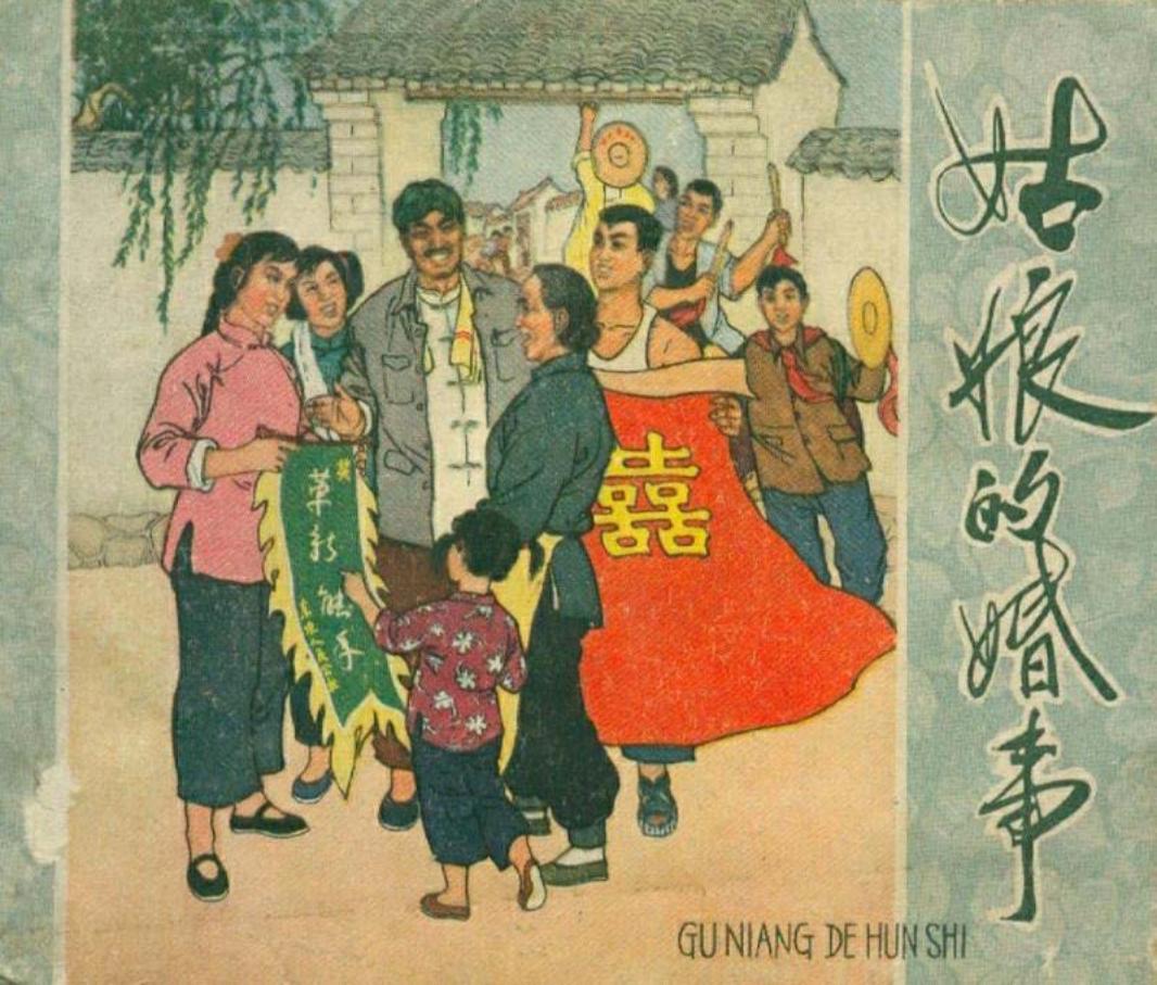 姑娘的婚事 辽宁美术出版社1961年版