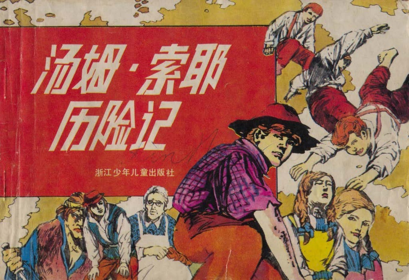 汤姆.索耶历险记