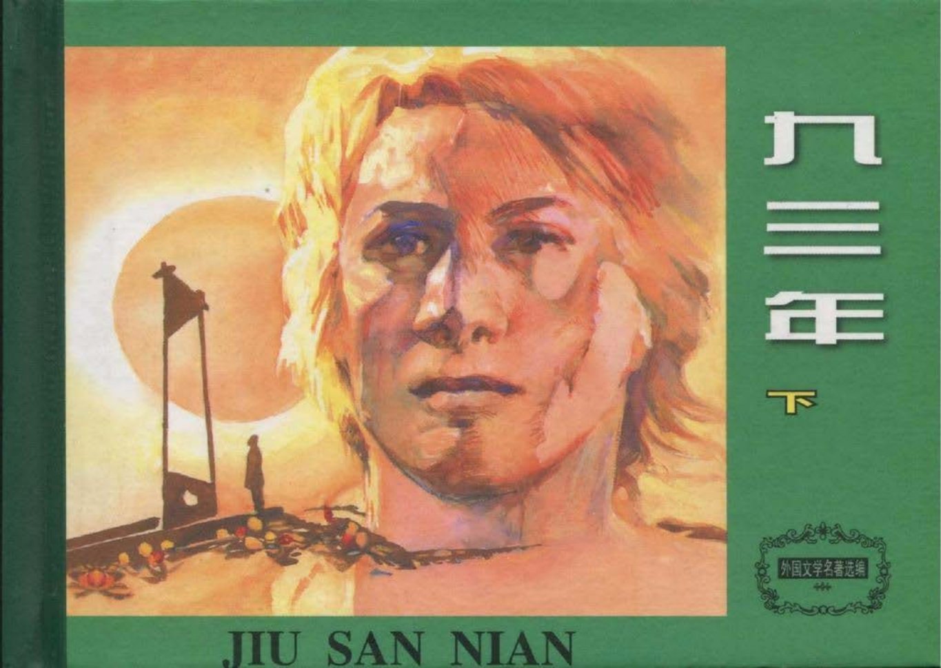 九三年下天津人民美术出版社_杨逸麟绘 雨果著