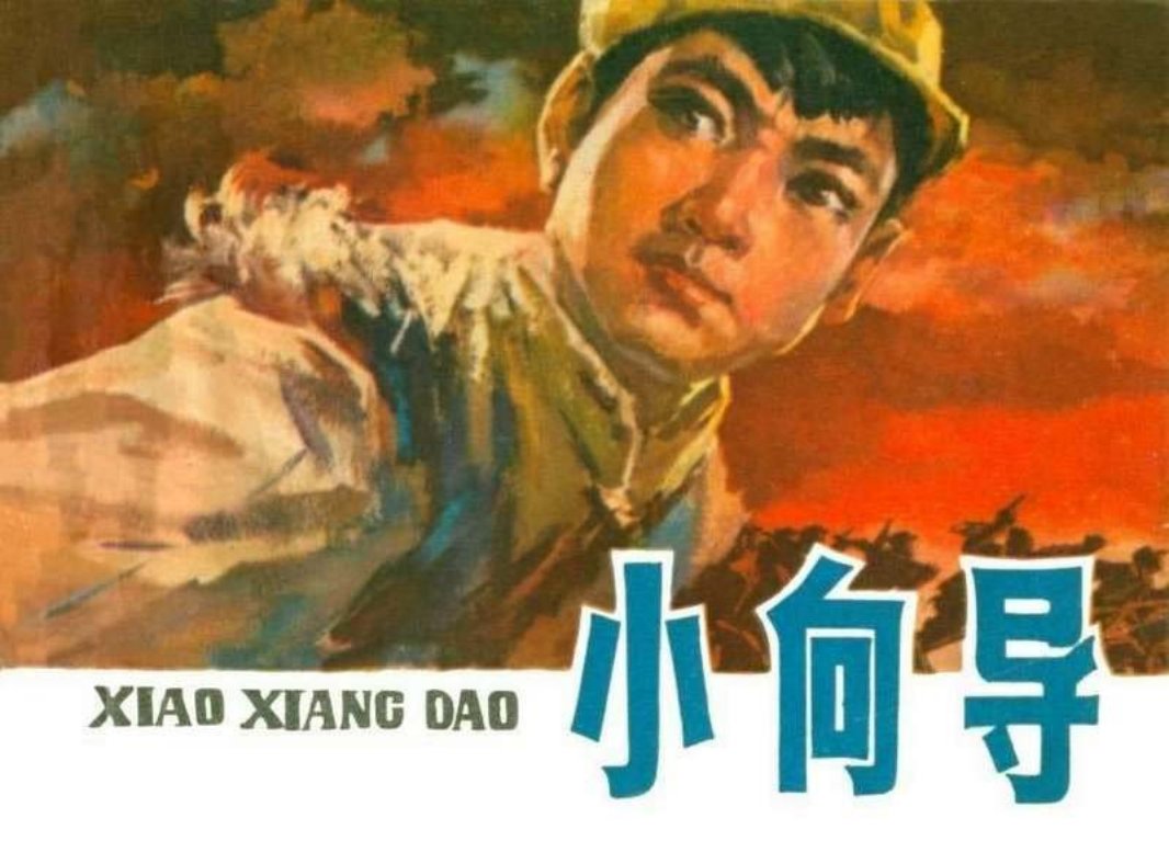 小向导（1976年上海版） 捣毁敌团部的重要任务，由赵大勇...