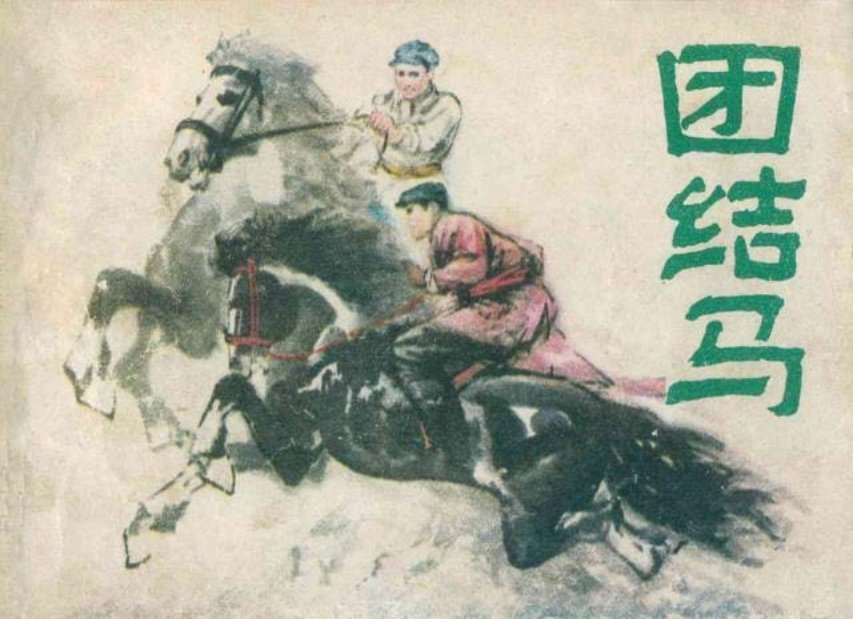 《团结马》