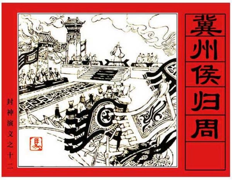 《冀州侯归周-封神演义12》在线观看连环画