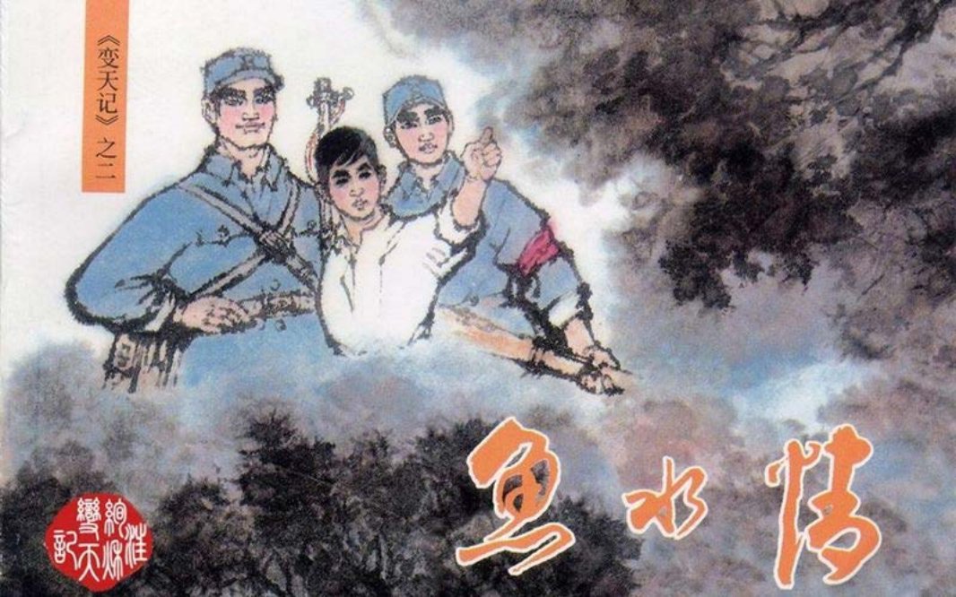 变天记之2－『鱼水情』－汪绚秋