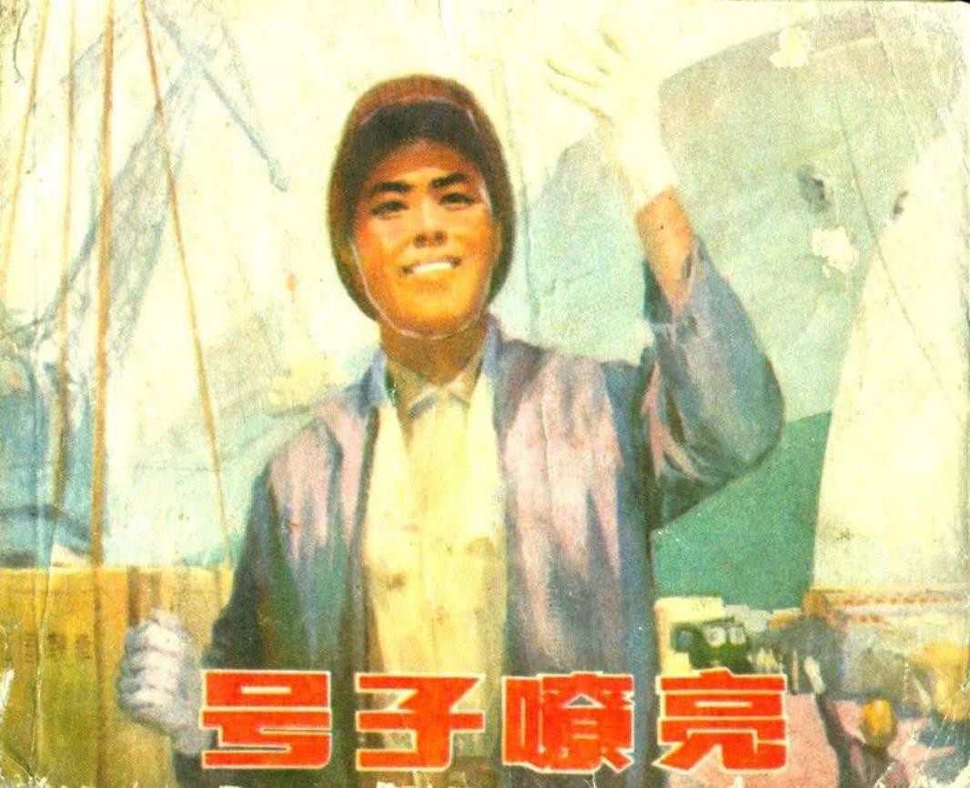 号子嘹亮（197509版）