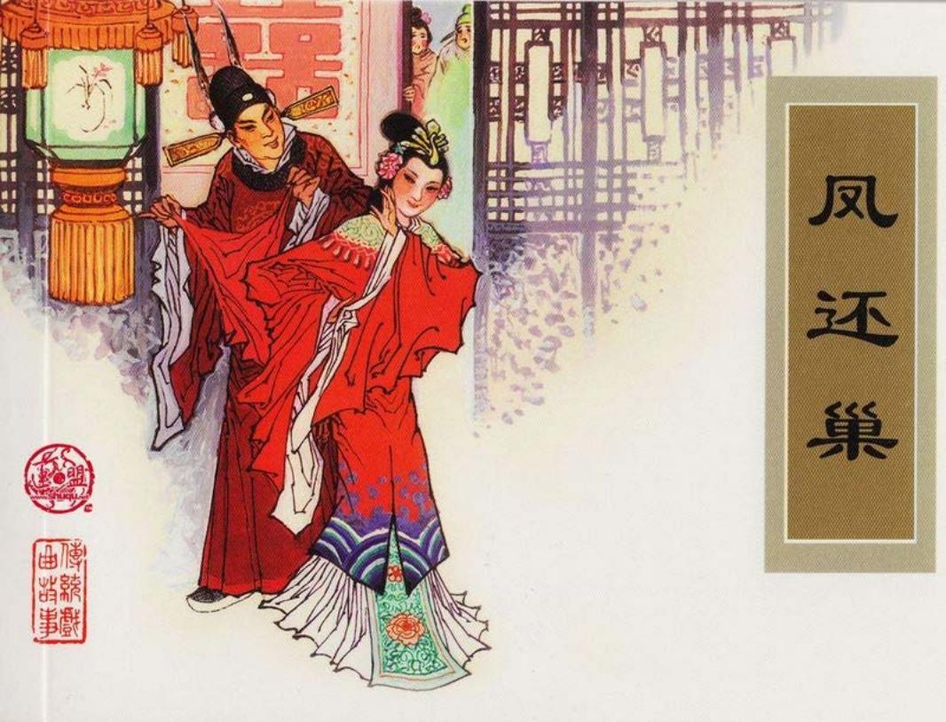传统戏曲故事13凤还巢 津美 鲁蘅