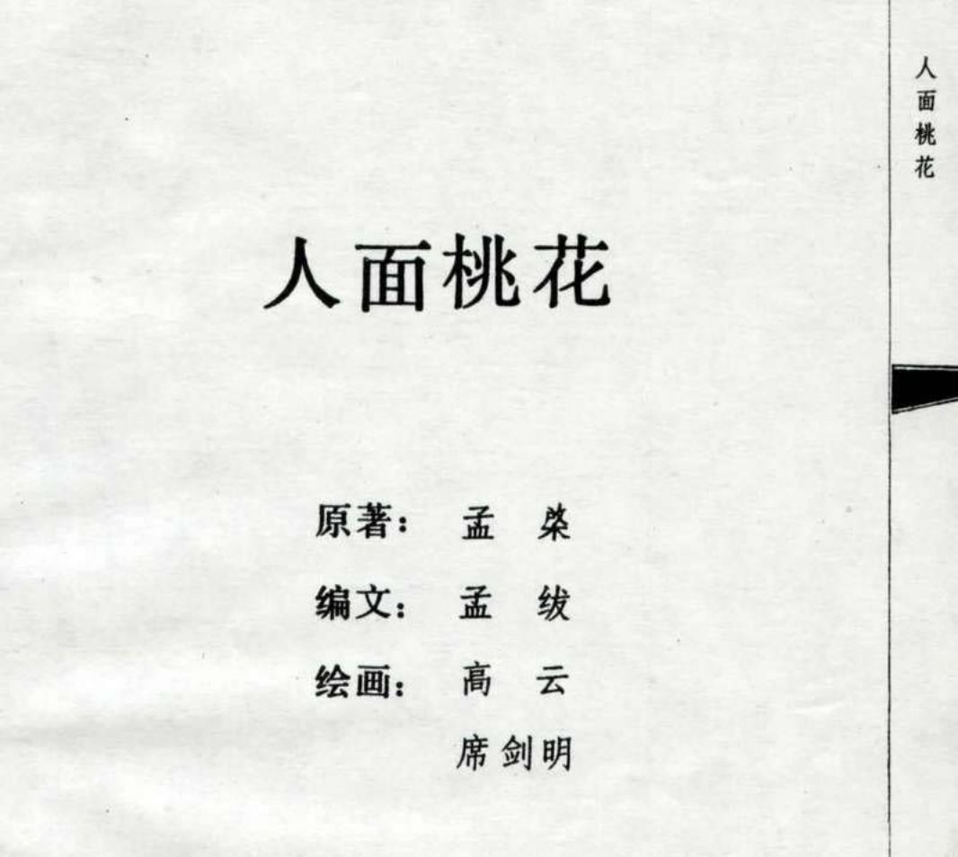 01人面桃花