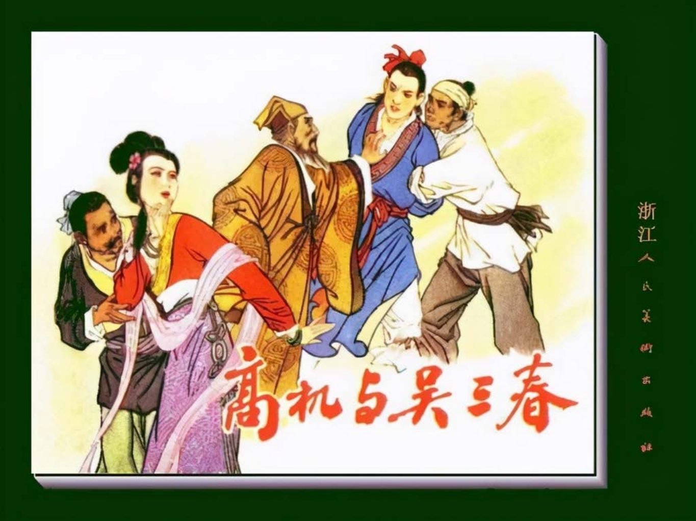 古代故事《高机与吴三春》浙江人美版 徐君