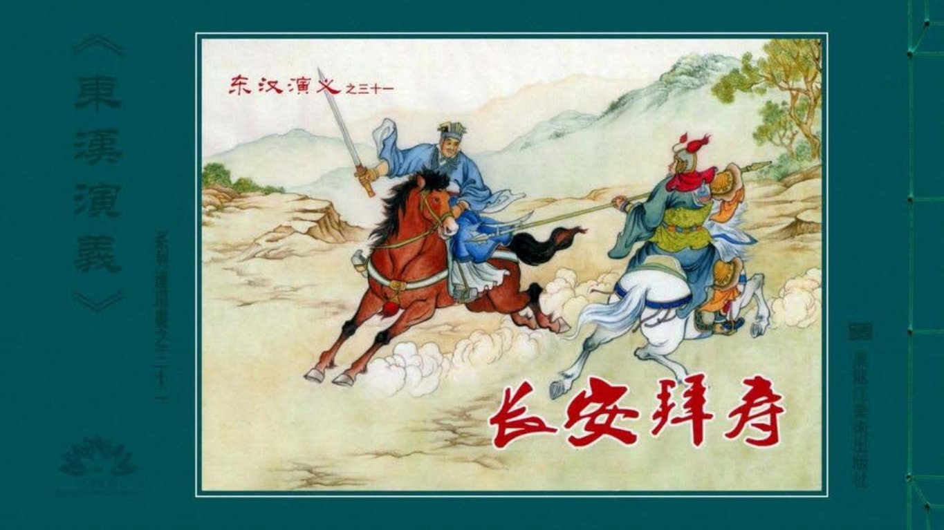 经典东汉演义之三十一《长安拜寿》黑龙江美术出版社