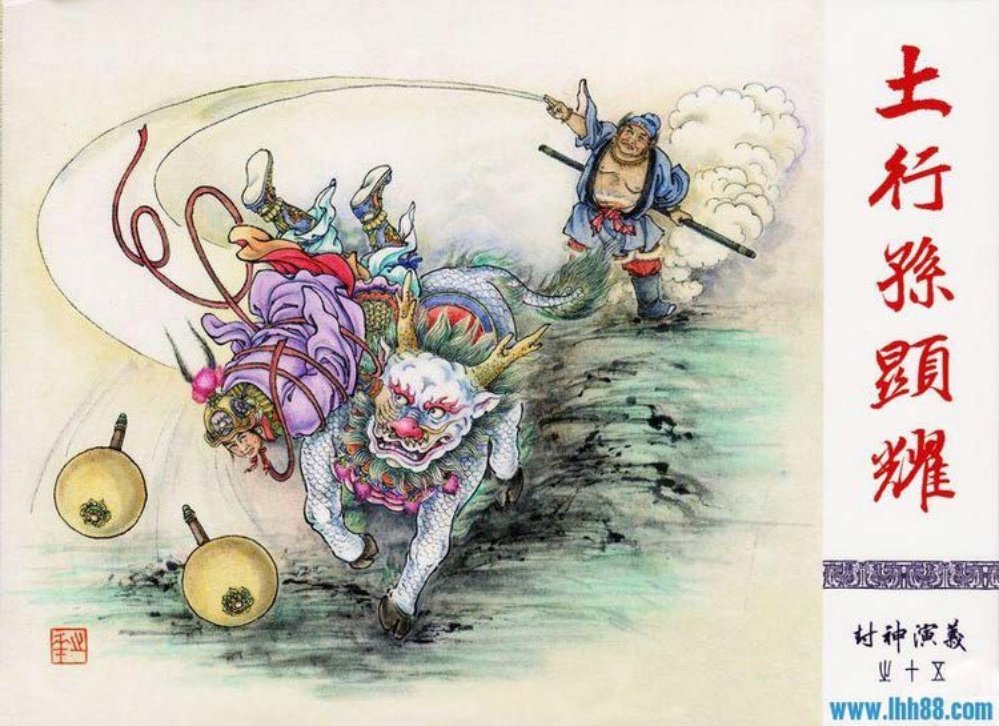 《九轩封神演义》第15册《土行孙显耀》 李明