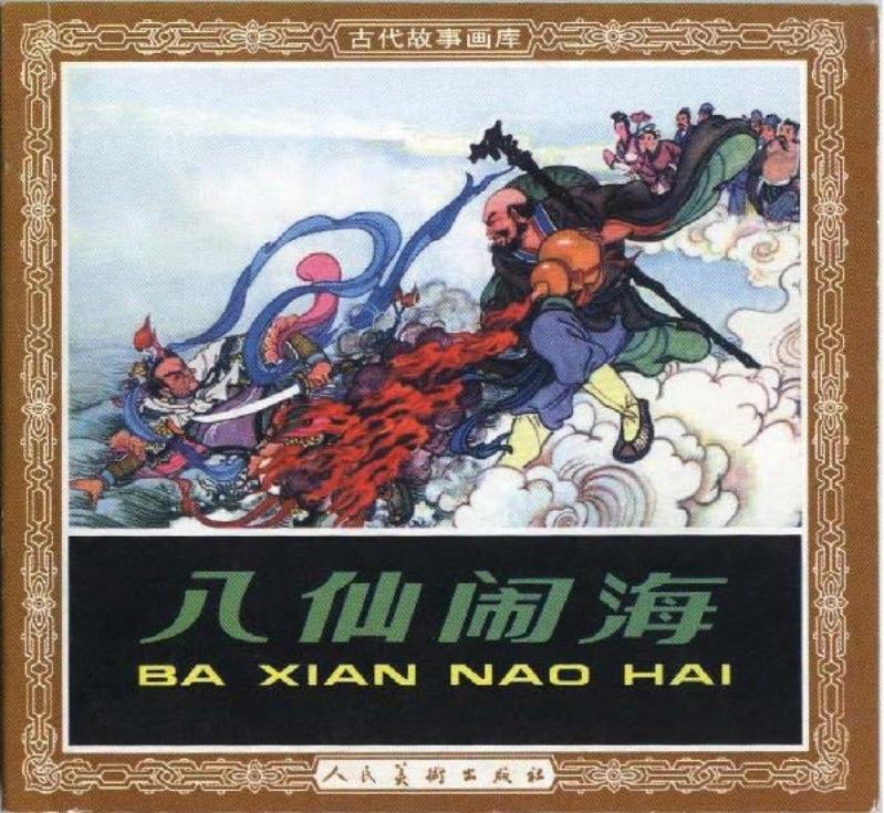 《八仙闹海》连环画 人民美术出版社