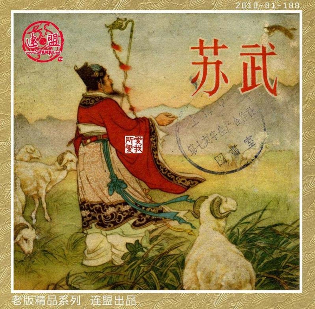 苏武 张鹿山 朝花美术