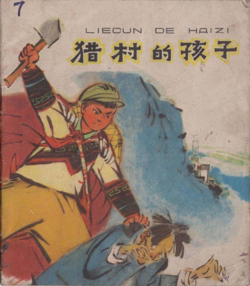 猎村的孩子