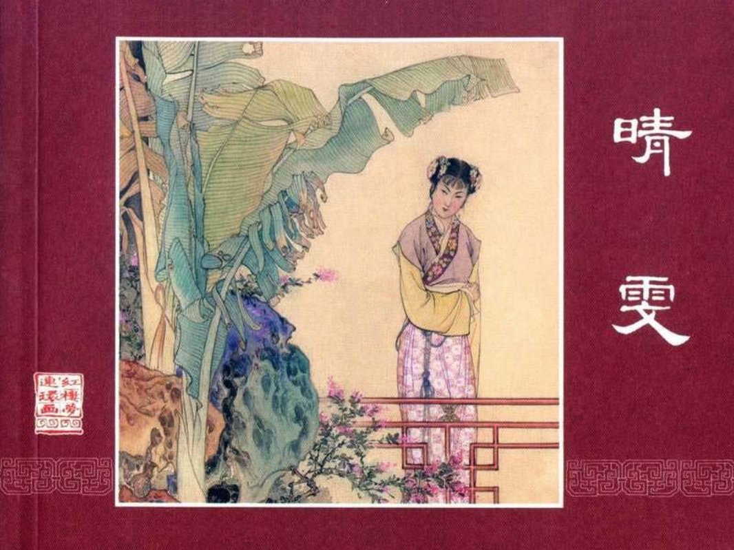 红楼梦附2晴雯 钱笑呆 陶干臣 李福宝