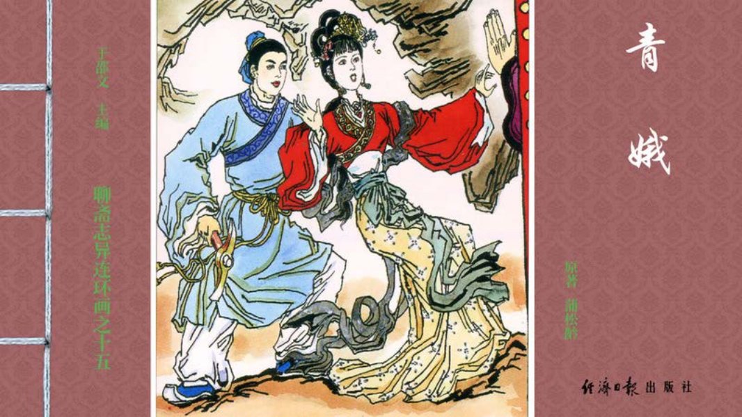 [聊斋志异][经济日报][青娥]