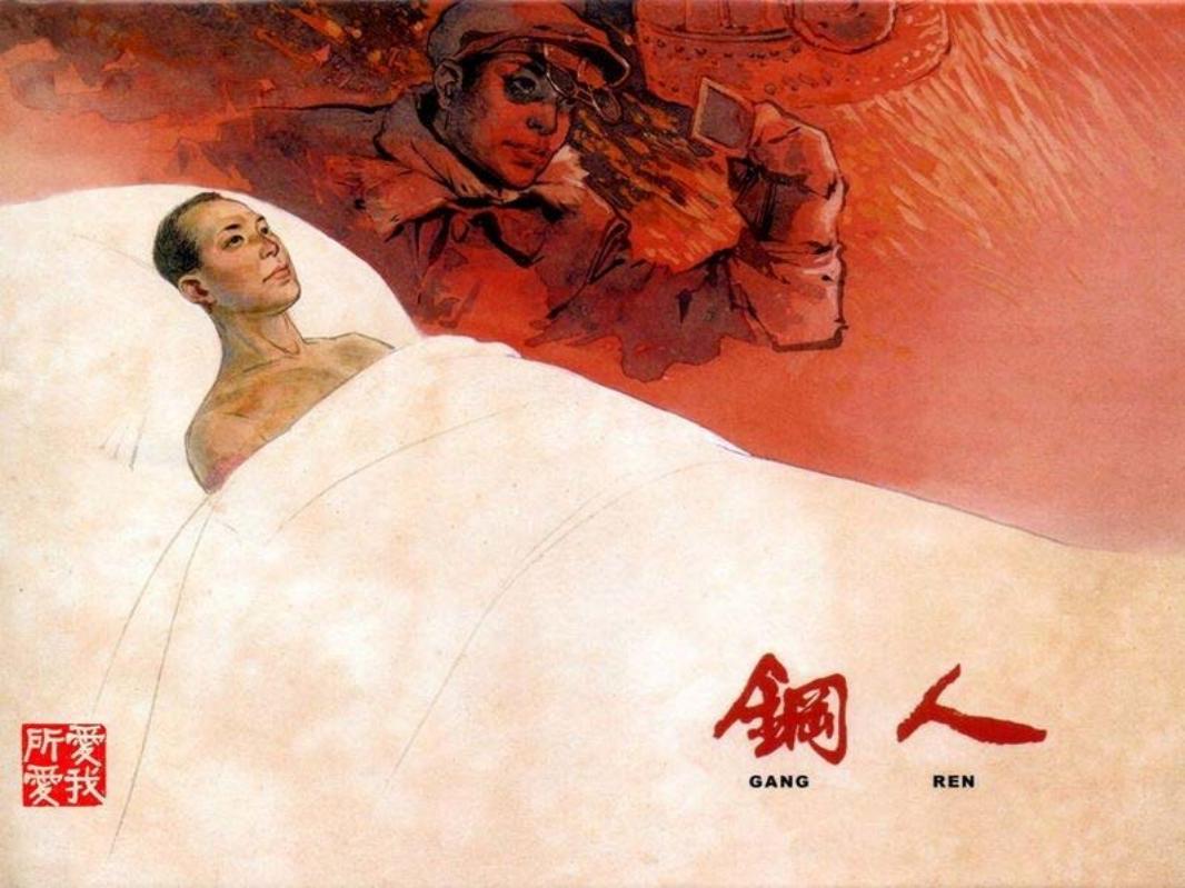 钢人 华三川_