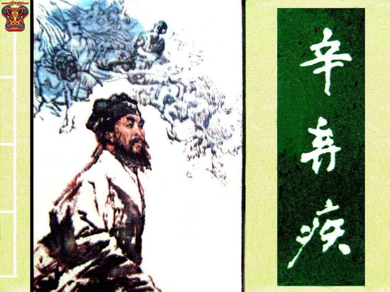 辛弃疾-巫治平