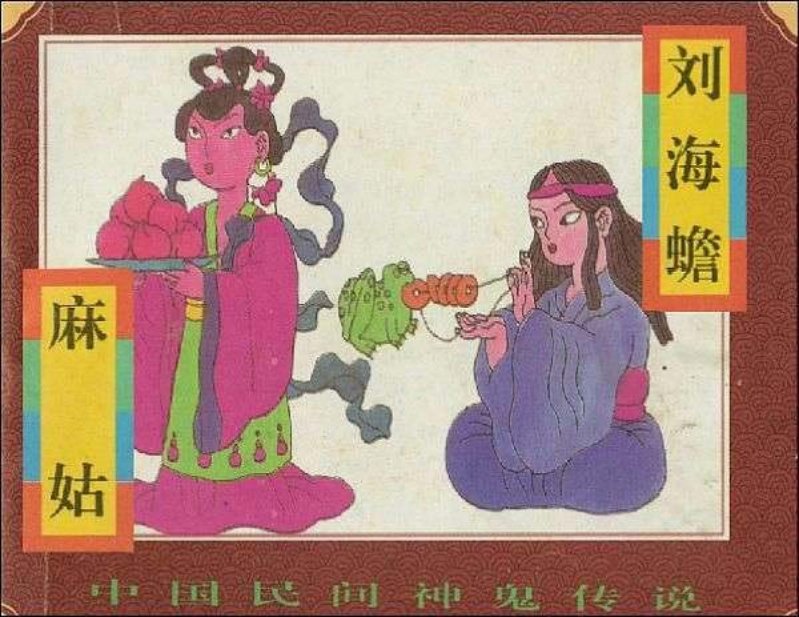 06麻姑、刘海蟾