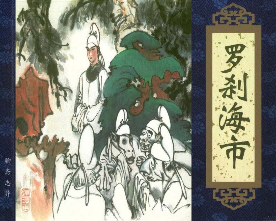 聊斋志异《罗刹海市》杨雨青